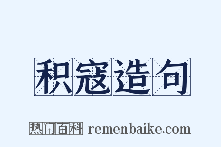 积寇造句是什么意思的图片